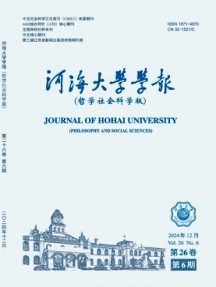河海大学学报·哲学社会科学版